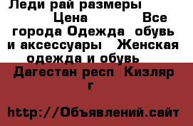 Леди-рай размеры 56-58,60-62 › Цена ­ 5 700 - Все города Одежда, обувь и аксессуары » Женская одежда и обувь   . Дагестан респ.,Кизляр г.